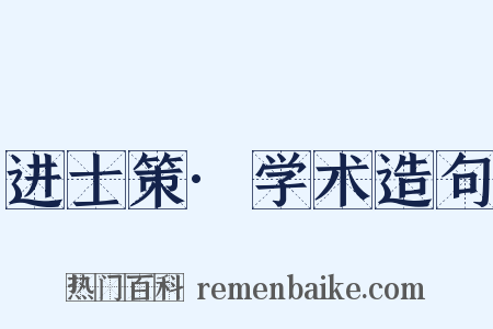 进士策·学术造句是什么意思的图片